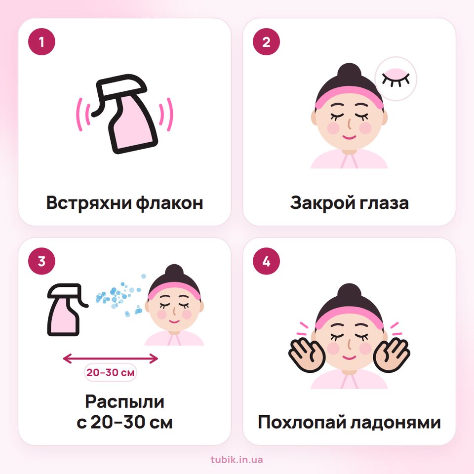Как наносить мист: встряхни флакон, закрой глаза, распыли с расстояния 20–30&nbsp;см, похлопай ладонями